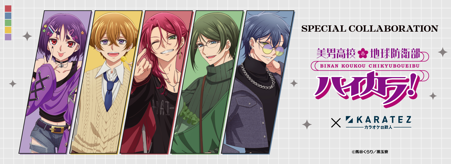 美男高校地球防衛部ハイカラ！×カラオケの鉄人
