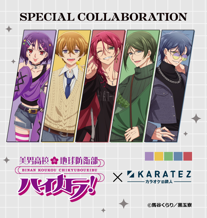 美男高校地球防衛部ハイカラ！×カラオケの鉄人