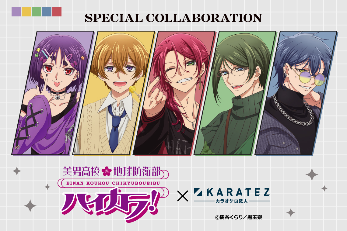 美男高校地球防衛部ハイカラ！×カラオケの鉄人