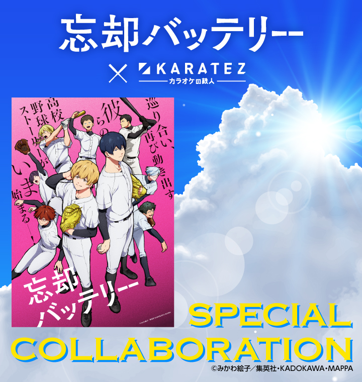 アニメ「忘却バッテリー」×カラオケの鉄人