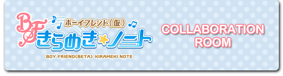 「ボーイフレンド（仮） きらめき☆ノート」のルーム登場！