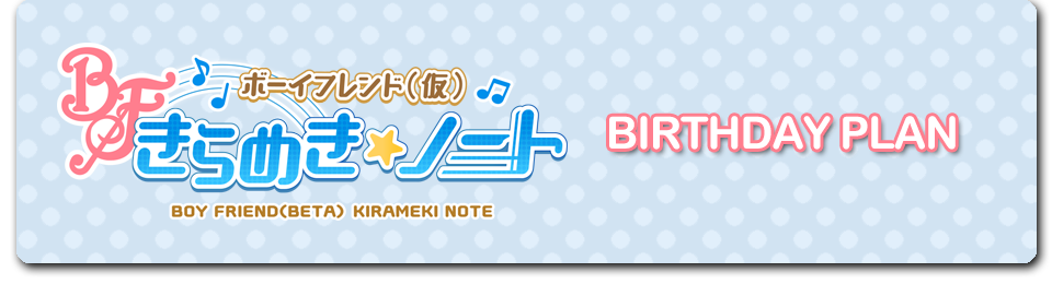 「ボーイフレンド（仮） きらめき☆ノート」のバースデーメニュー登場！