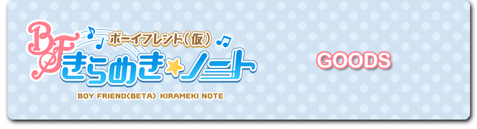 「ボーイフレンド（仮） きらめき☆ノート」のドリンク登場！