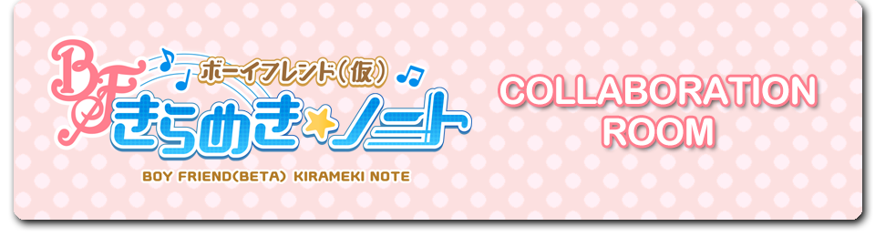 「ボーイフレンド（仮） きらめき☆ノート」のルーム登場！