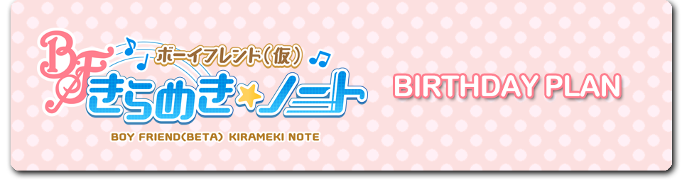 「ボーイフレンド（仮） きらめき☆ノート」のバースデーメニュー登場！