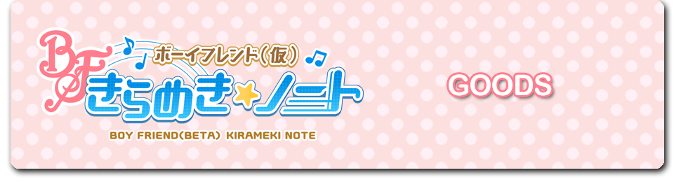 「ボーイフレンド（仮） きらめき☆ノート」のドリンク登場！