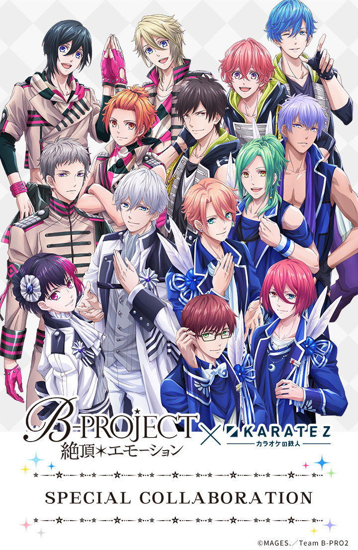 B Project 絶頂 エモーション カラオケの鉄人 カラオケの鉄人