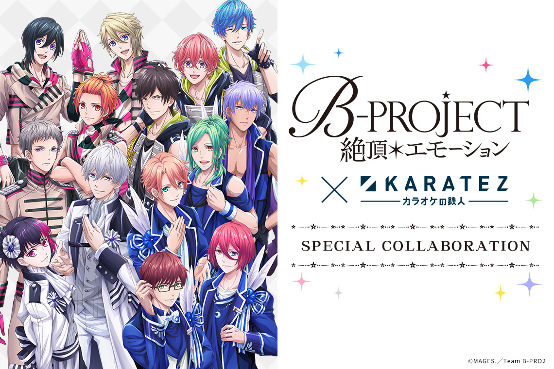 B-PROJECT～絶頂＊エモーション～×カラオケの鉄人