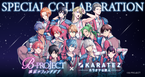 B-PROJECT 流星＊ファンタジア×カラオケの鉄人 - カラオケの鉄人