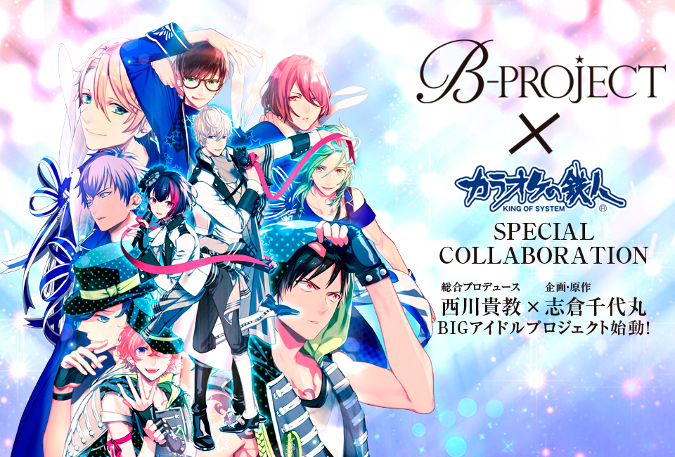 「B-project」と「カラオケの鉄人」のコラボが決定！