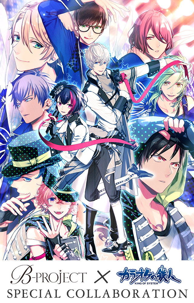 「B-project」と「カラオケの鉄人」のコラボが決定！