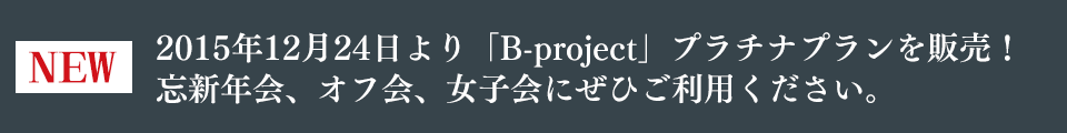 B-projectのドリンク登場！