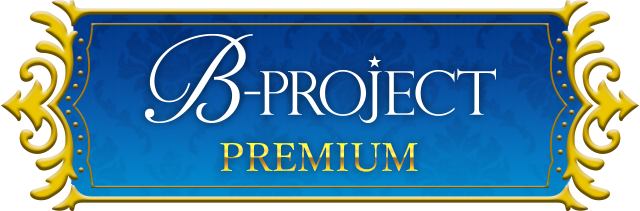 B-projectのプレミアムプラン登場！登場！