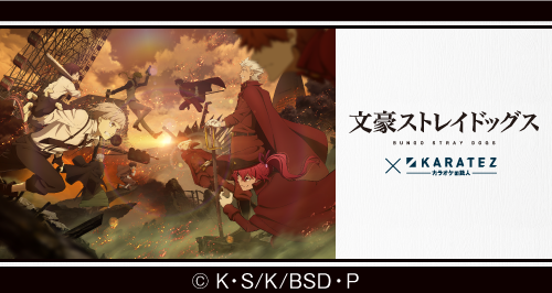 TVアニメ『文豪ストレイドッグス』×カラオケの鉄人 - カラオケの鉄人