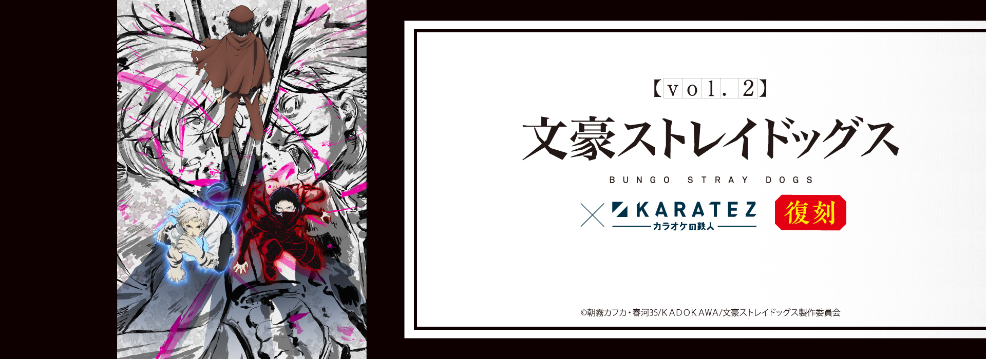 TVアニメ『文豪ストレイドッグス』×カラオケの鉄人Vol.2 <復刻>