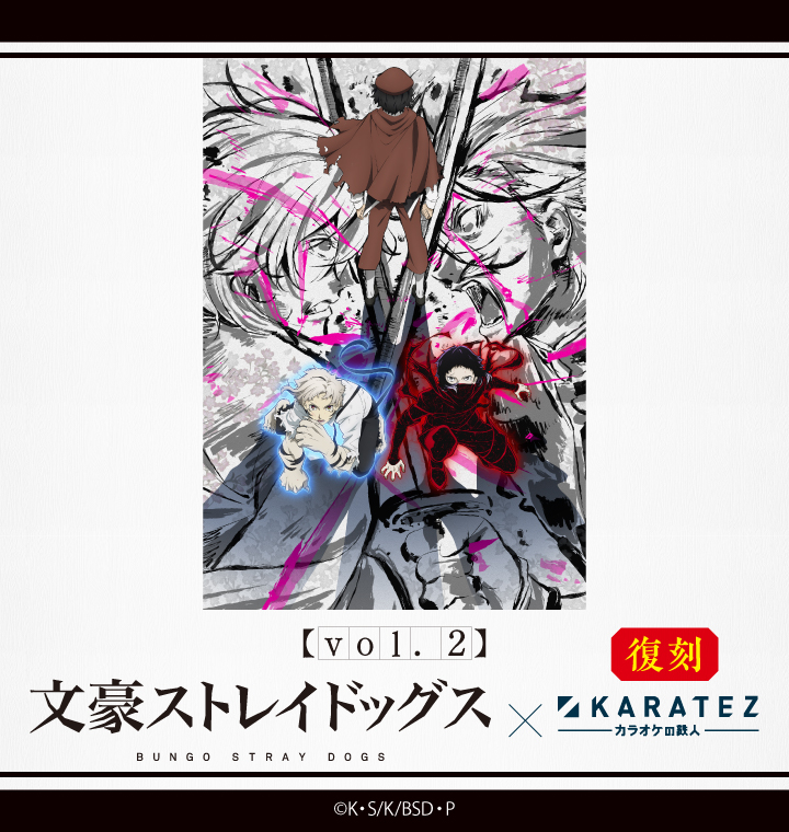 TVアニメ『文豪ストレイドッグス』×カラオケの鉄人Vol.2 <復刻>