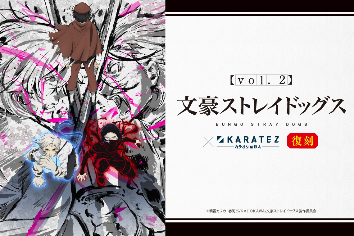 TVアニメ『文豪ストレイドッグス』×カラオケの鉄人Vol.2 <復刻>