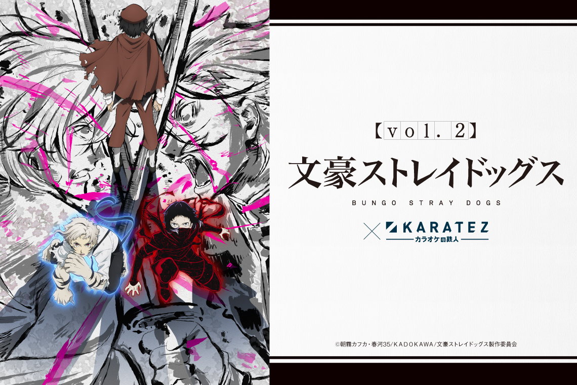 TVアニメ『文豪ストレイドッグス』×カラオケの鉄人 Vol.2