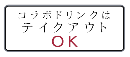 コラボドリンクはテイクアウトOK!!