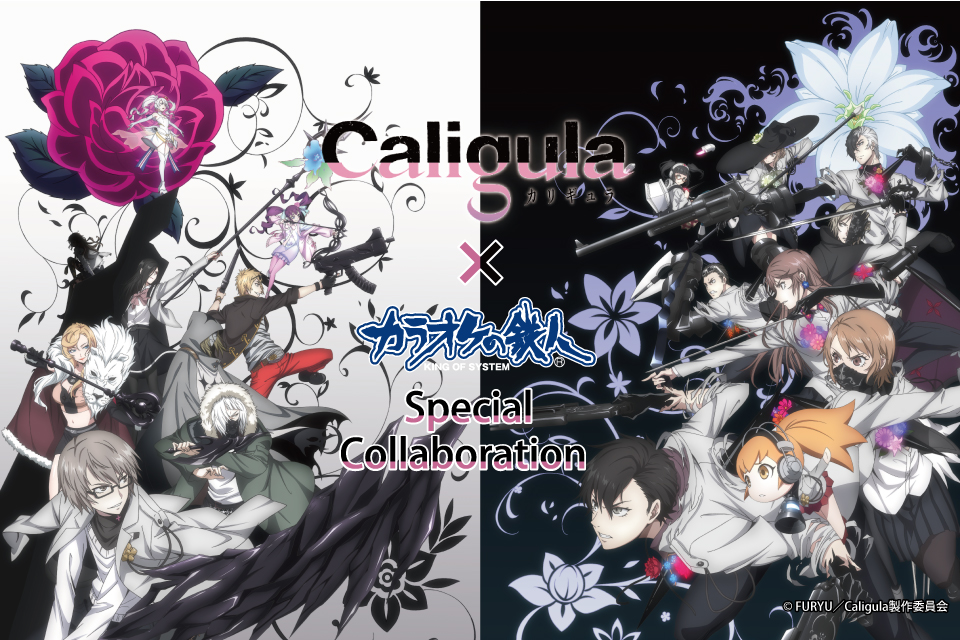 TVアニメ『Caligula -カリギュラ-』と「カラオケの鉄人」のコラボが決定！