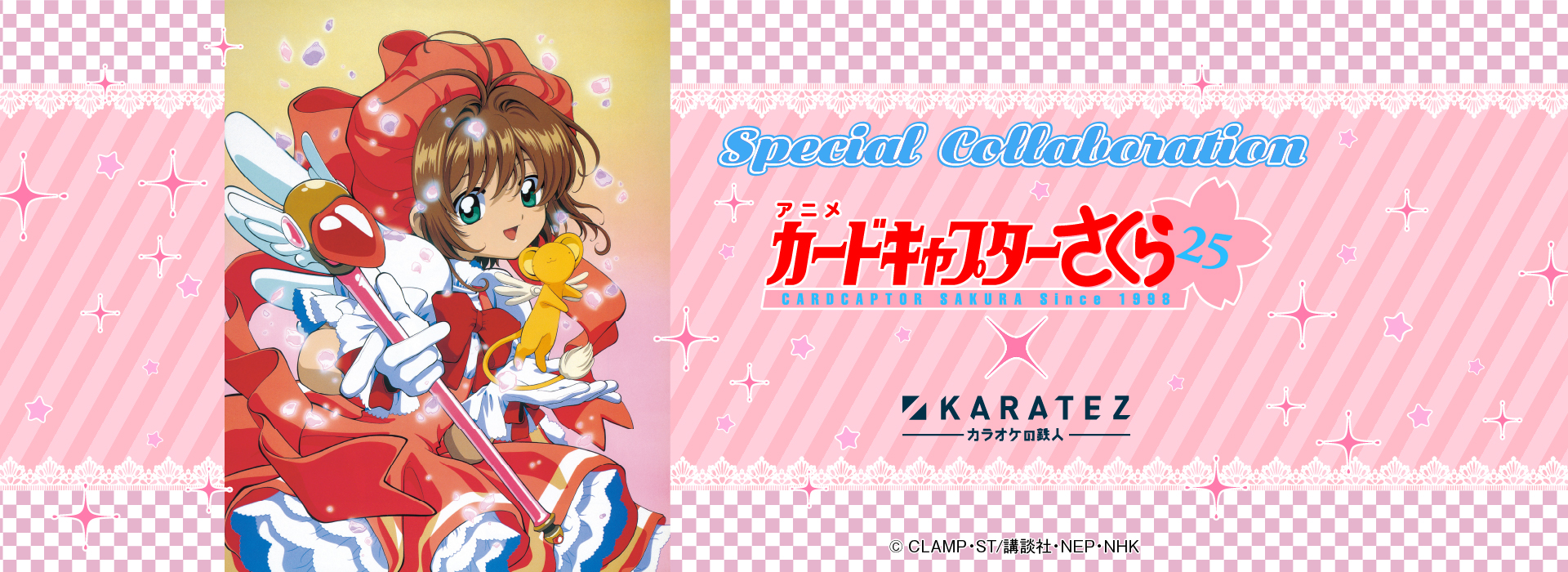 アニメ「カードキャプターさくら」×カラオケの鉄人(復刻)