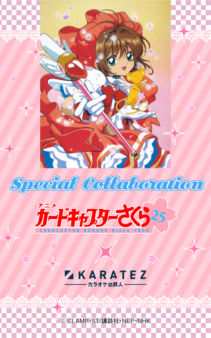 アニメ「カードキャプターさくら」×カラオケの鉄人(復刻)