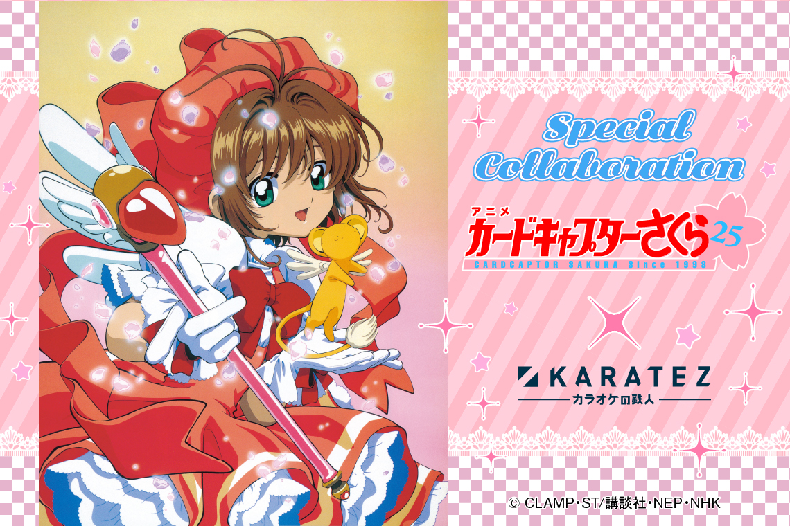 アニメ「カードキャプターさくら」×カラオケの鉄人(復刻)