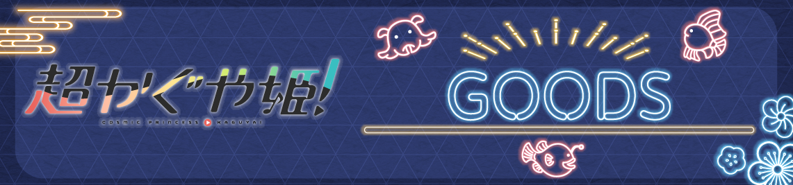 グッズ販売