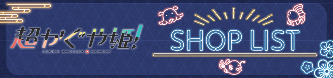 店舗一覧