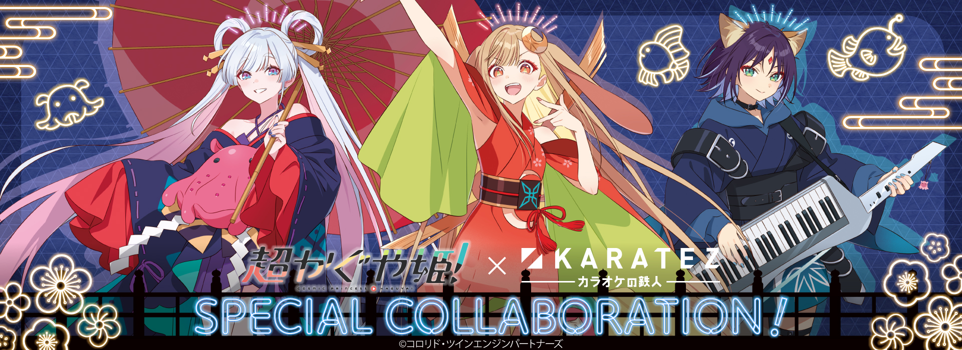 『超かぐや姫！』×カラオケの鉄人