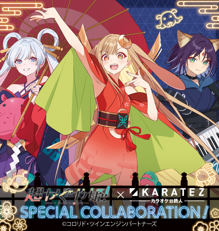 『超かぐや姫！』×カラオケの鉄人