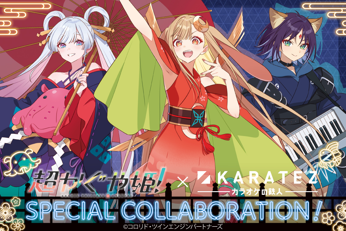 『超かぐや姫！』×カラオケの鉄人