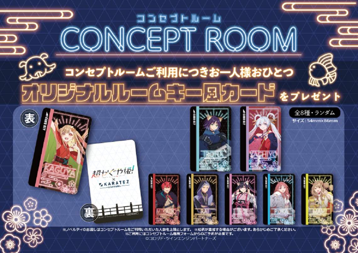 コンセプトルーム