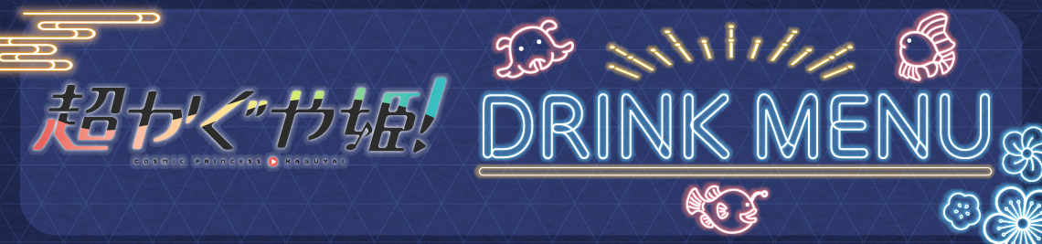 コラボメニュー