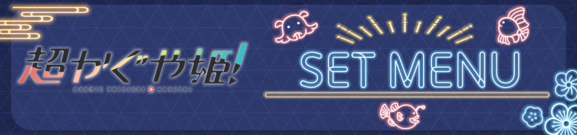 セットメニュー