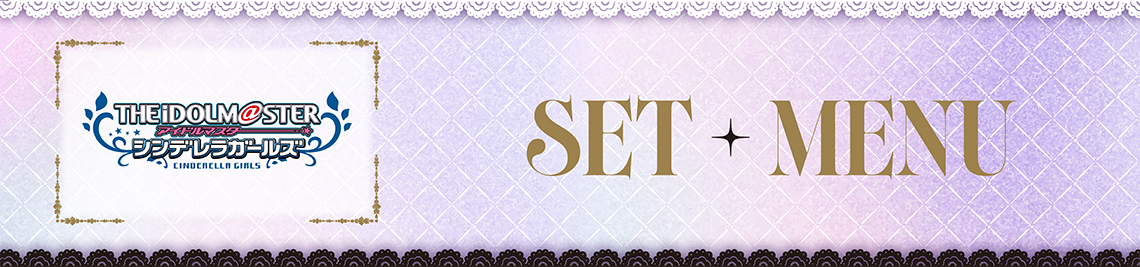 セットメニュー