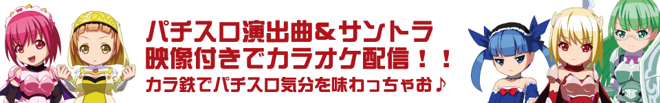 カラ鉄でパチスロ気分を味わっちゃお