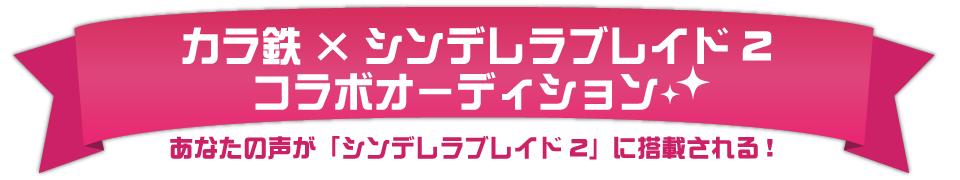 あなたの声が「シンデレラブレイド2」に搭載される！カラ鉄シンデレラオーディション