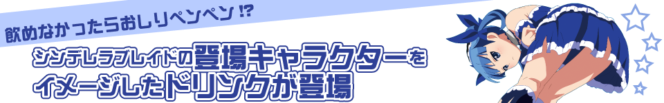 シンデレラブレイドの登場キャラクターをイメージしたドリンクが登場