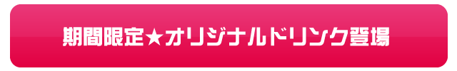 コラボドリンクの登場