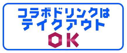 コラボドリンクはテイクアウトOK!!