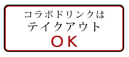 コラボドリンクはテイクアウトOK!!