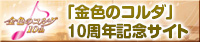 金色のコルダ10周年記念サイト