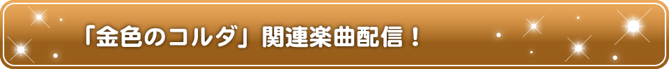 「金色のコルダ」シリーズ楽曲が原曲カラオケで配信決定！