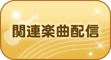 「金色のコルダ」シリーズ楽曲配信！