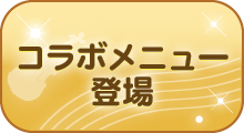 コラボメニュー<br>登場