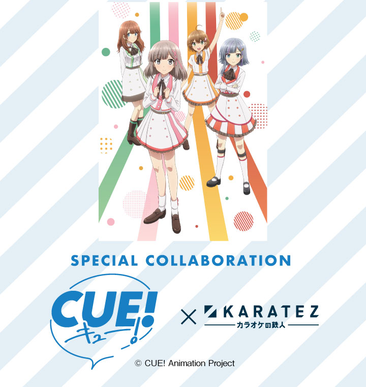 TVアニメ『CUE!』×カラオケの鉄人