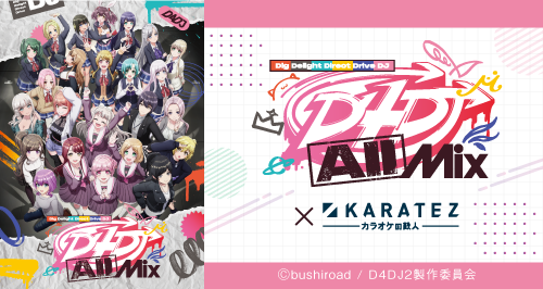 カラオケ鉄人　特典　カード撫子　りま TVアニメ「D4DJ All Mix」×カラオケの鉄人 - カラオケの鉄人