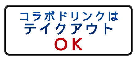 コラボドリンクはテイクアウトOK!!