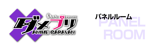 TVアニメ『ダメプリ ANIME CARAVAN』のドリンク登場！